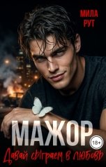 обложка книги Мила Рут "Мажор. Давай сыграем в любовь"