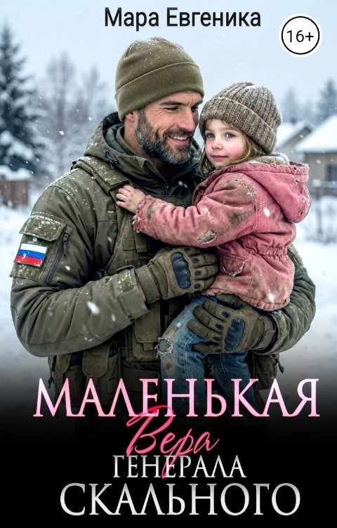 Обложка книги Мара Евгеника Маленькая Вера генерала Скального