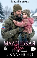 обложка книги Мара Евгеника "Маленькая Вера генерала Скального"