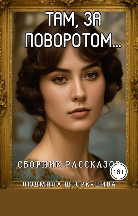 Обложка книги Lyudmila Shtork Там за поворотом