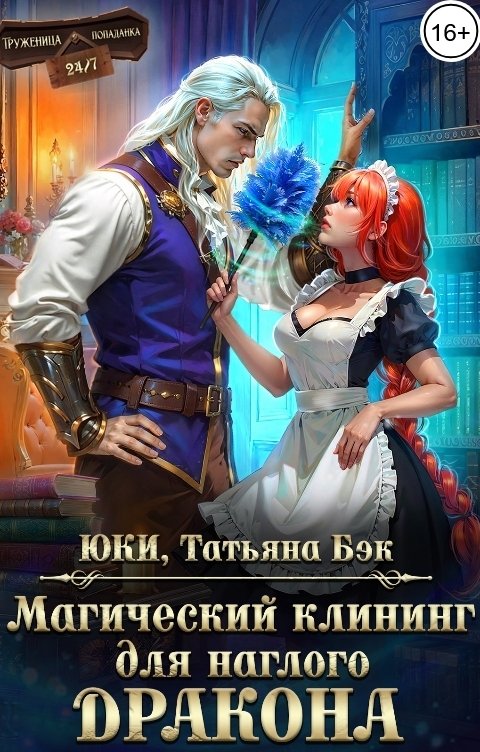 Обложка книги Юки Магический клининг для наглого дракона
