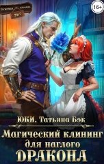 обложка книги Юки "Магический клининг для наглого дракона"