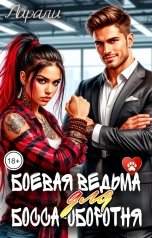 обложка книги Лирали "Боевая ведьма для босса-оборотня"