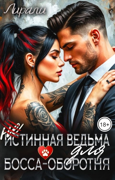 Обложка книги Лирали (Не)истинная ведьма для босса-оборотня