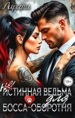 обложка книги Лирали "(Не)истинная ведьма для босса-оборотня"