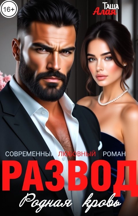 Обложка книги Таша Алая Развод. Родная кровь
