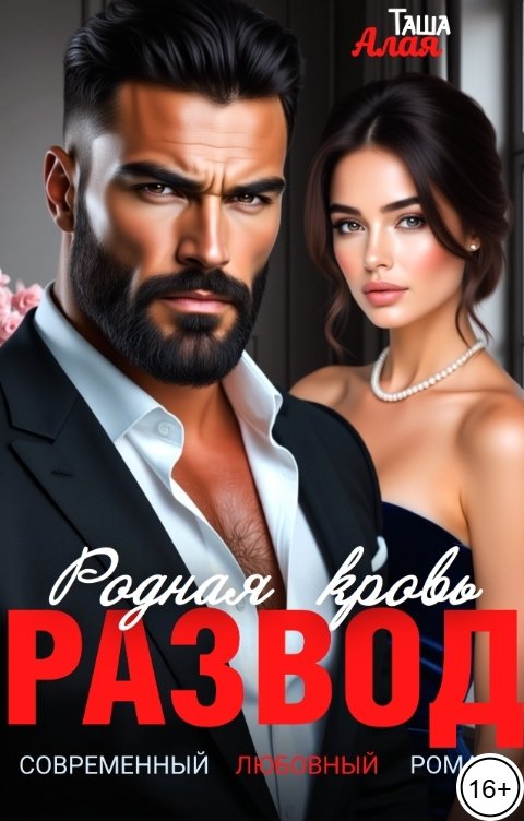 Обложка книги Таша Алая Развод. Родная кровь