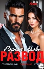 обложка книги Таша Алая "Развод. Родная кровь"