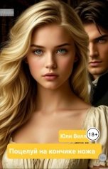 обложка книги Юли Велл "Поцелуй на кончике ножа"
