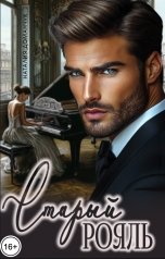 обложка книги Наталия Доманчук "Старый рояль"