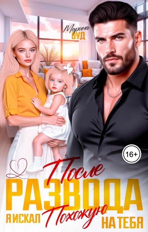 Обложка книги Марина Вуд После развода. Я искал похожую на тебя