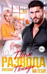 обложка книги Марина Вуд "После развода. Я искал похожую на тебя"