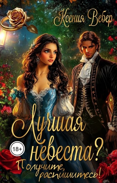 Обложка книги Ксения Вебер Лучшая невеста? Получите, распишитесь!