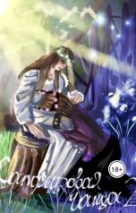 обложка книги Florika "Сапфировая чаща 2 том"