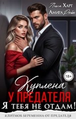 обложка книги Лекса Харт, Амира Рэйн "Куплена у предателя. Я тебя не отдам!"