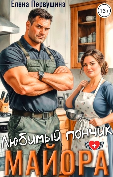 Обложка книги Елена Первушина Любимый пончик майора