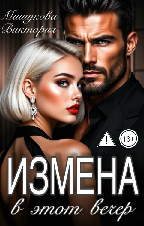 Обложка книги Виктория Мишукова Измена. В этот вечер.
