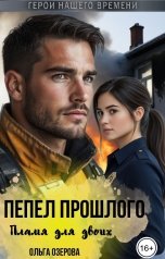 обложка книги Ольга Озерова "Пепел прошлого. Пламя для двоих"
