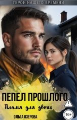 обложка книги Ольга Озерова "Пепел прошлого. Пламя для двоих"