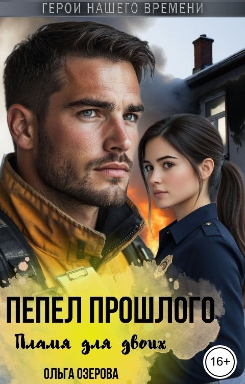 Обложка книги Ольга Озерова Пепел прошлого. Пламя для двоих