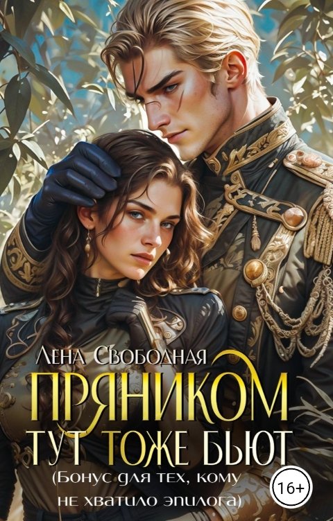 Обложка книги Лена Свободная Бонус к "Прянику"