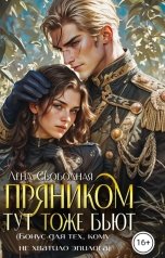 обложка книги Лена Свободная "Бонус к "Прянику""