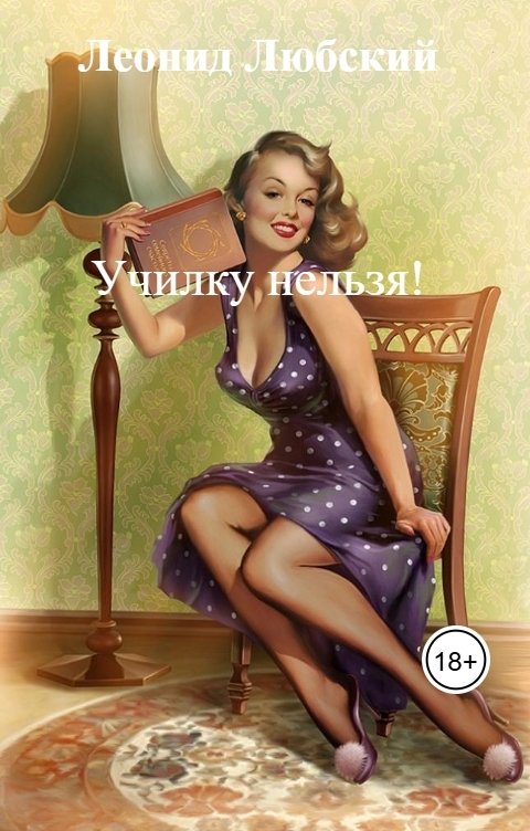 Обложка книги Леонид Любский Училку нельзя!