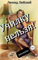 обложка книги Леонид Любский "Училку нельзя!"