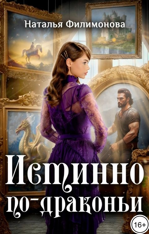 Обложка книги Наталья Филимонова Истинно по-драконьи