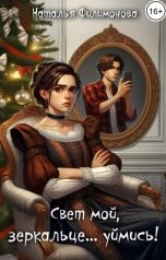обложка книги Наталья Филимонова "Свет мой, зеркальце... уймись!"