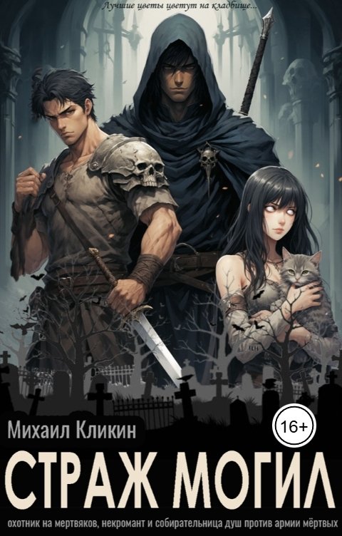 Обложка книги Михаил Кликин Страж Могил