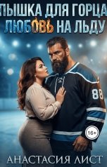 обложка книги Анастасия Лист "Пышка для горца. Любовь на льду."
