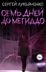 обложка книги Сергей Лукьяненко "Семь дней до Мегиддо"