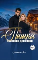обложка книги Анастасия Лист "Пышка. Проверка для горца"
