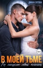 обложка книги Диана Зотова "В моей тьме ты нашла свой танец"