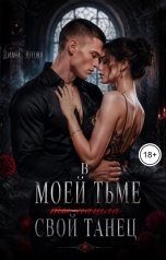 обложка книги Диана Зотова "В моей тьме ты нашла свой танец"