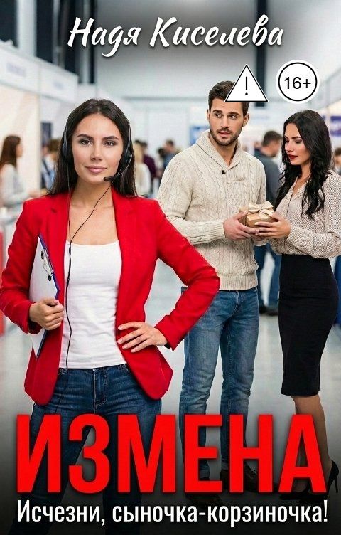 Обложка книги Надя Киселева Измена. Исчезни, сыночка - корзиночка!