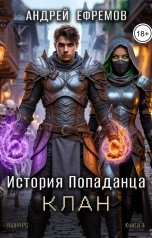 обложка книги Андрей Ефремов "История Попаданца-4. Клан"