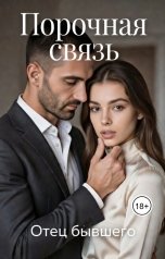 обложка книги Карина Фрог "Порочная связь. Отец бывшего"