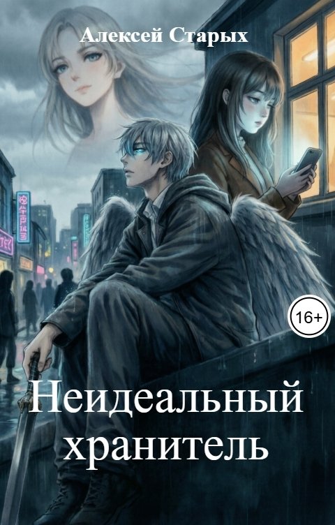 Обложка книги Alexey Starykh Неидеальный хранитель