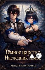 обложка книги polina.mes.03 "Тёмное царство. Наследник тьмы."