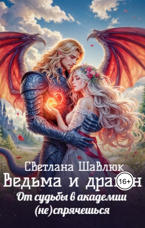 Обложка книги Светлана Шавлюк Ведьма и дракон. От судьбы в академии (не) спрячешься