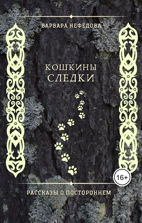 Обложка книги Варвара Нефедова Кошкины следки