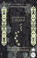 обложка книги Варвара Нефедова "Кошкины следки"