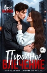 обложка книги Дарья Белова "Порочное влечение"