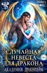 обложка книги Инна Фокс "Случайная невеста для дракона. Академия Дракенхейм"