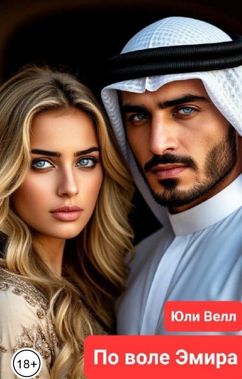 Обложка книги Юли Велл По воле Эмира