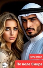 обложка книги Юли Велл "По воле Эмира"