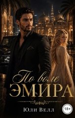 обложка книги Юли Велл "По воле Эмира"