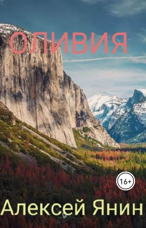 Обложка книги Алексей Янин Оливия